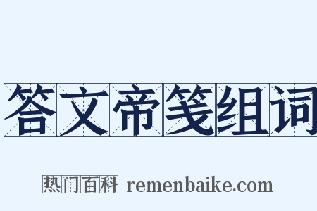 答文帝笺组词是什么意思的图片